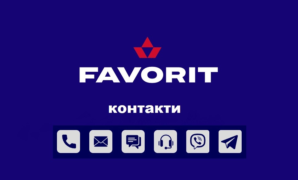 фаворит контакти