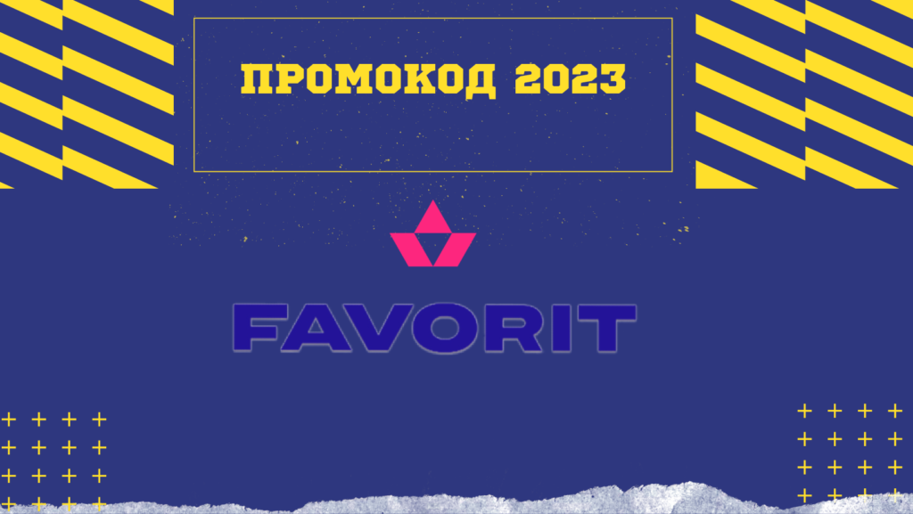 favorit-promocode