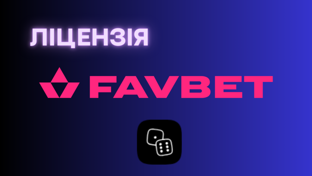 favbet ліцензія