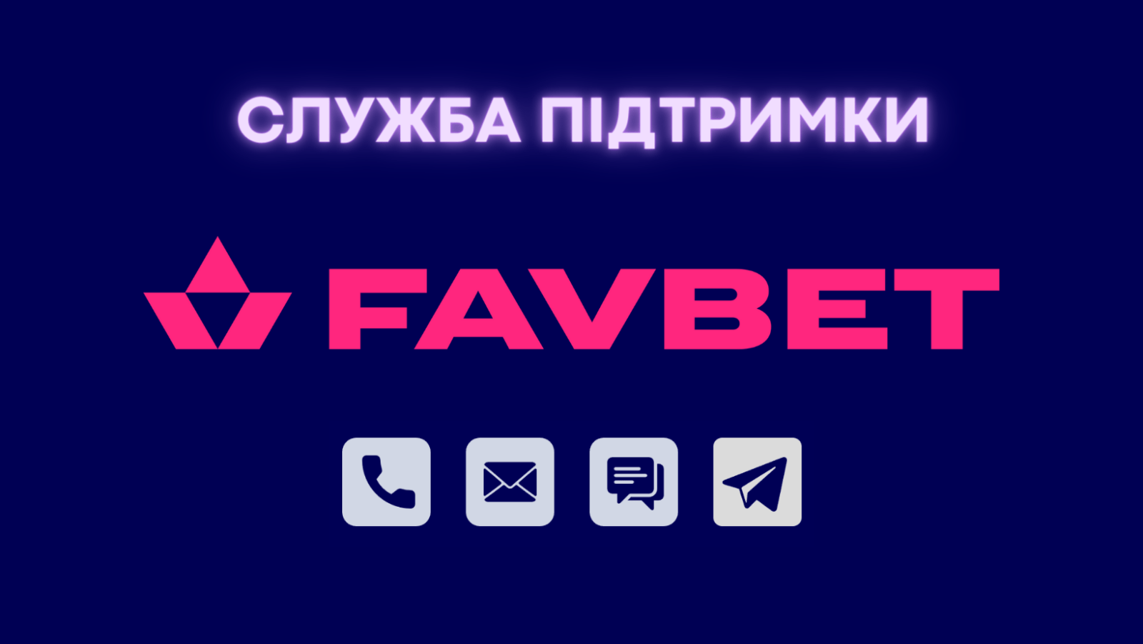 favbet служба підтримки